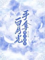 白月光手拿爽文劇本