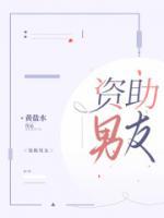 資助男友