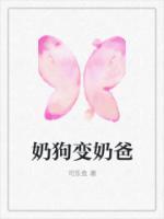 奶狗變奶爸