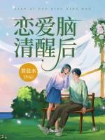 戀愛腦清醒后
