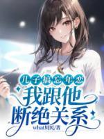 兒子搞忘年戀，我跟他斷絕關(guān)系