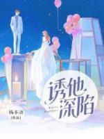 誘他深陷