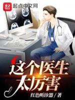 這個醫(yī)生太厲害