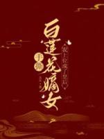 手撕白蓮花嫡女，我上位成了皇后