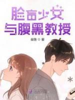 臉盲少女與腹黑教授
