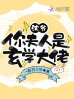 沈爺，你夫人是玄學(xué)大佬