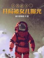 大國重士：開局被女兒曝光