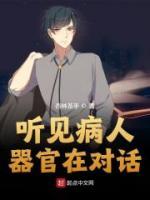 聽(tīng)見(jiàn)病人器官在對(duì)話