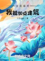 全民福地：我能加點(diǎn)建筑