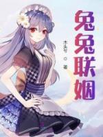 兔兔聯(lián)姻
