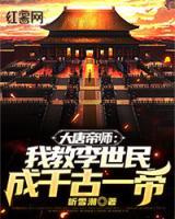 大唐帝師：我教李世民成千古一帝