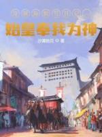 穿越原始寫日記，始皇奉我為神