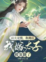 前夫無情，和離后我嫁太子被寵翻了