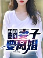 歸隱三年，妻子要離婚