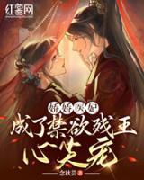 嬌嬌醫(yī)妃，成了禁欲殘王心尖寵