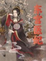 東宮醫(yī)妃