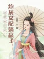 選擇種田后，炮灰女配躺贏了