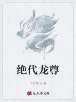絕代龍尊