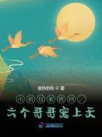 小奶包被找回，六個(gè)哥哥寵上天