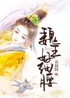 魏王好細(xì)腰