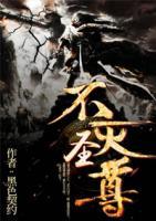 不滅圣尊