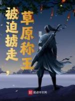 被迫擄走，草原稱(chēng)王