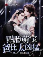 四胎萌寶，爸比太兇猛！