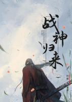 戰(zhàn)神歸來