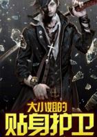 大小姐的貼身護(hù)衛(wèi)