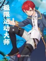 極限運動大師