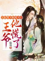王妃簽下和離書后，王爺他慌了