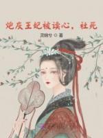炮灰王妃被讀心，社死