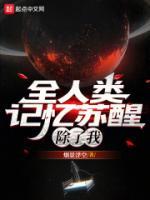 全人類記憶蘇醒，除了我