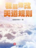 我能修改天道規(guī)則