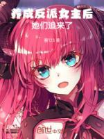 養(yǎng)成反派女主后，她們追來(lái)了