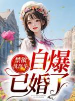 禁欲沈醫(yī)生自爆已婚了