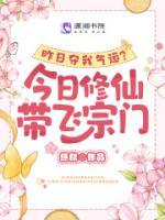 昨日奪我氣運(yùn)？今日修仙帶飛宗門