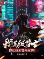 我滿級道士！你讓我去警局應聘？