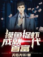 摸魚抓蝦，成就一代首富