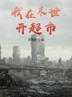我在末世開超市