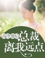 高冷艷后：總裁，離我遠(yuǎn)點(diǎn)