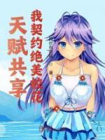 天賦共享，我契約絕美?；?>
                    <a href=