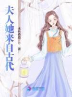 夫人她來自古代