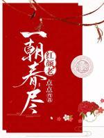 一朝紅顏春盡老