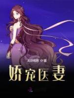 嬌寵醫(yī)妻