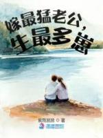 嫁最猛老公，生最多崽