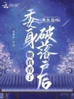 重生替嫁，委身破落戶后她真香了