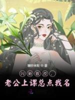 閃婚教授，老公上課總點(diǎn)我名