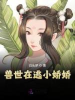 獸世在逃小嬌嬌