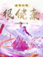 這本小說(shuō)很健康